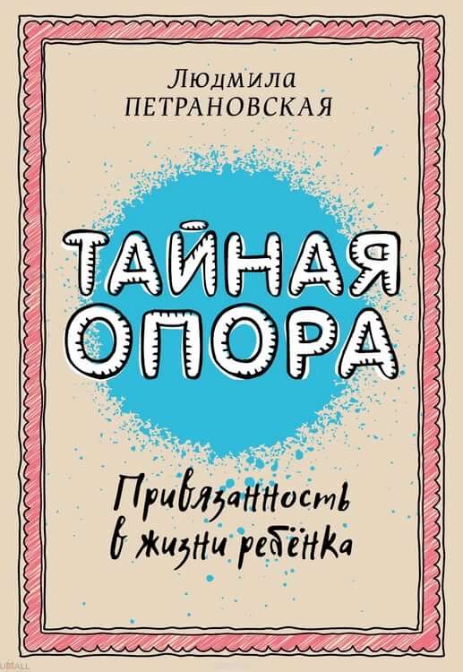 Людмила Петрановская «Тайная опора»