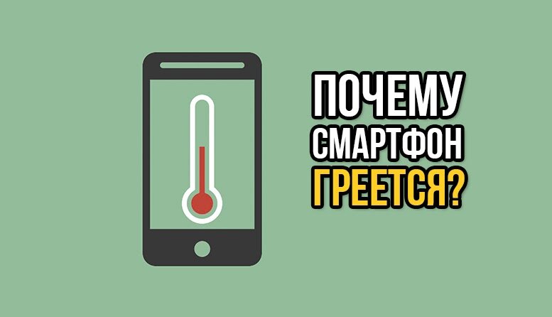 Должен ли телефон нагреваться при зарядке