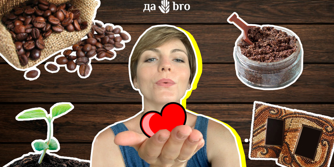 ☕️ Кофейный жмых: 10 неожиданных и экологичных применений
