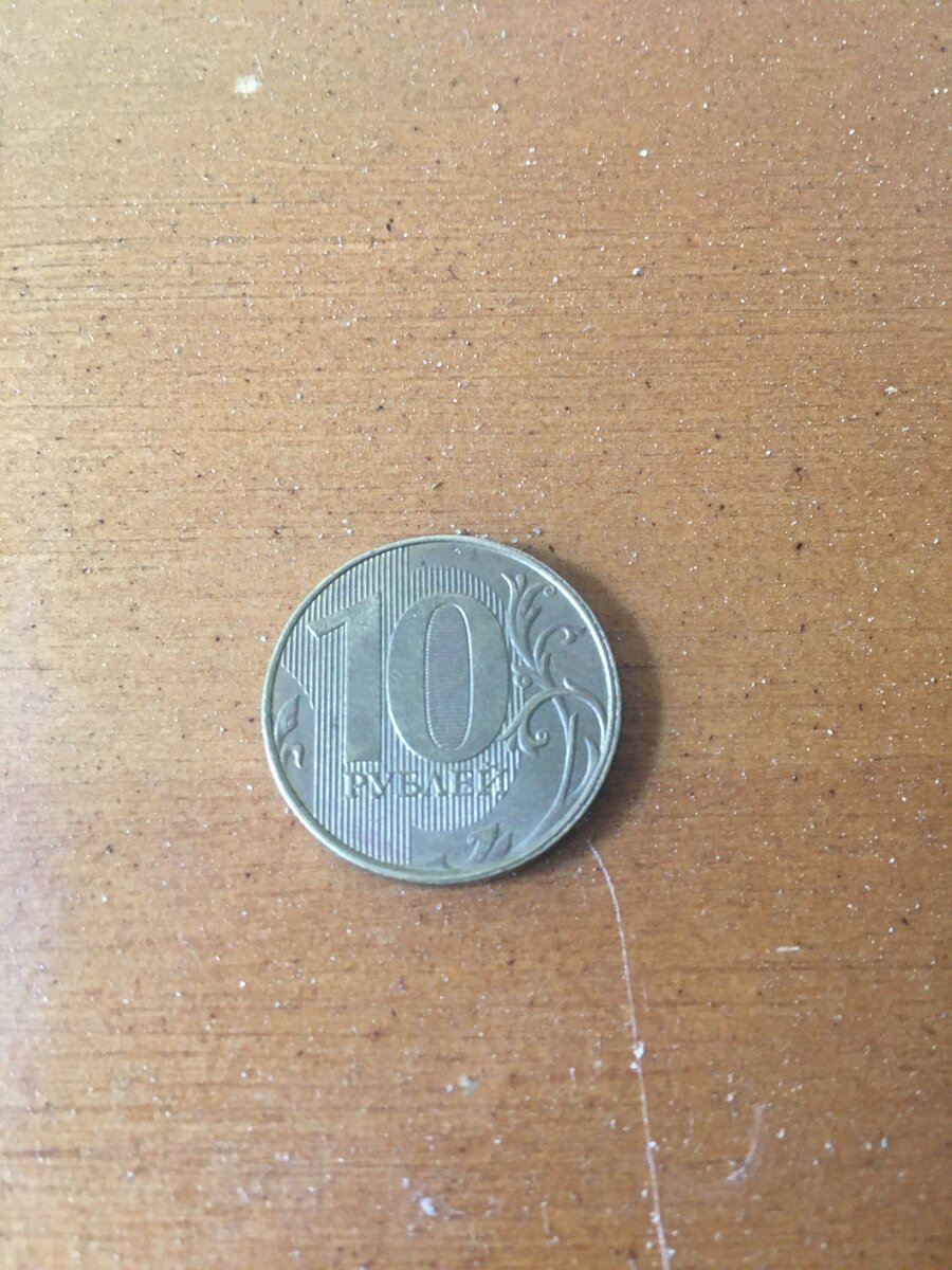 10 рублей.