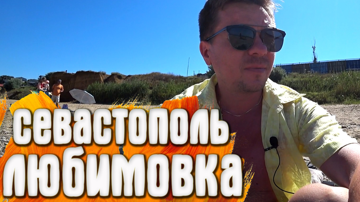 Севастополь
