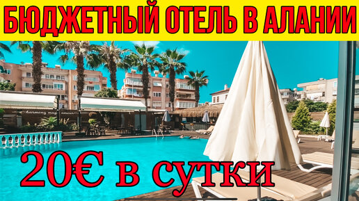 Бюджетный отель в Алании. За 20€ целая квартира в центре Алании. Общор нашего отеля в Турции