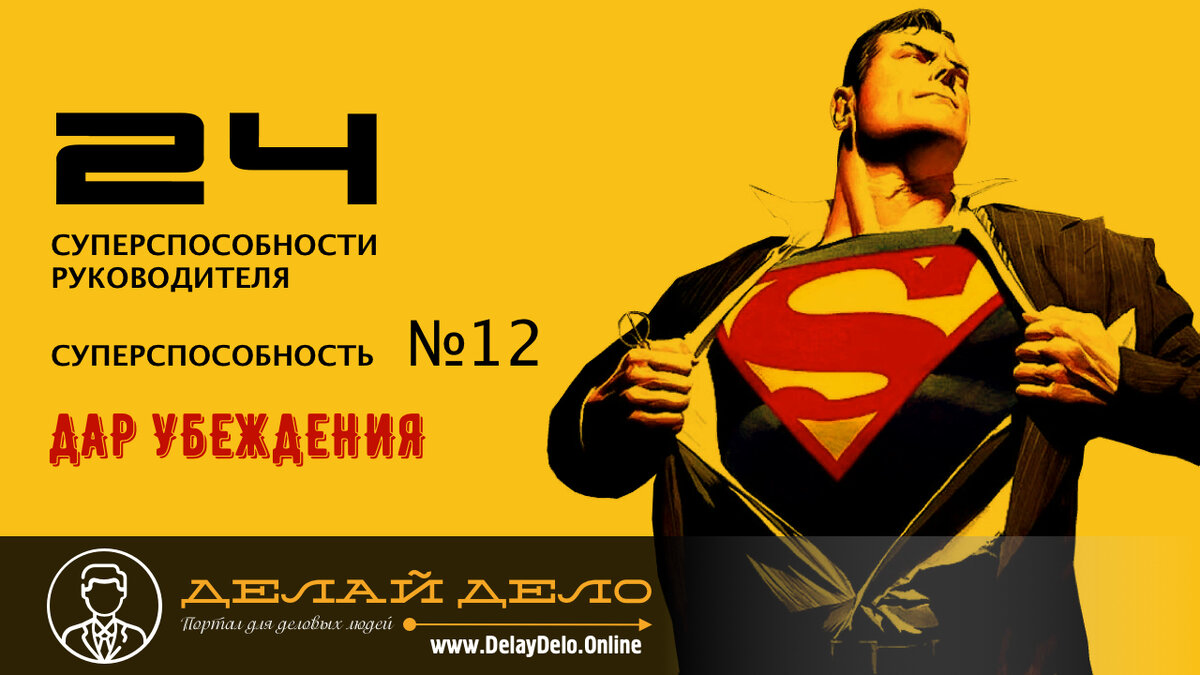 Серия «24 суперспособности руководителя» – суперспособность №12