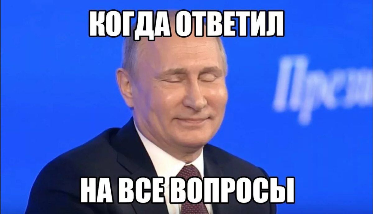 Самый первый мем. Путин мемы. Мемы про Путина. Когда ответил на все вопросы. Мемы с Путиным с надписями.