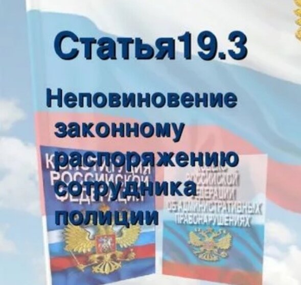 ст. 19.3 КоАП