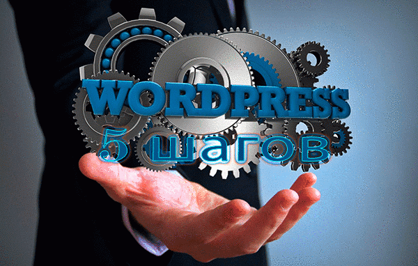 Wordpress за 5 шагов