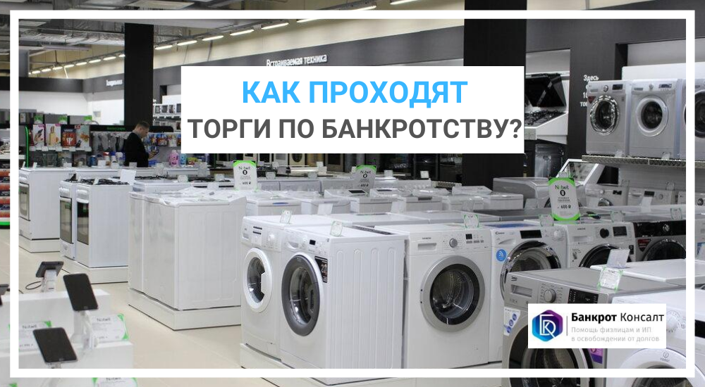 Как проходят торги по банкротству?