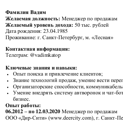 Вырезка из резюме кандидата