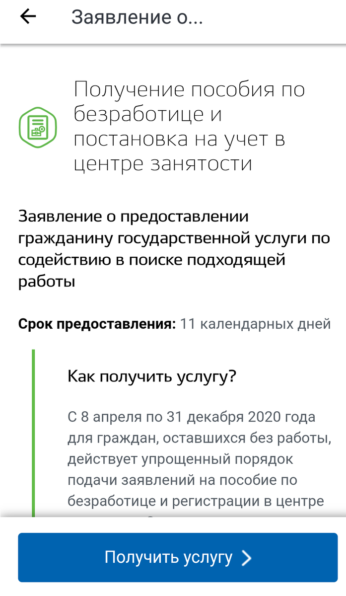 Читаем текст и переходим на синюю кнопку "Получить услугу"