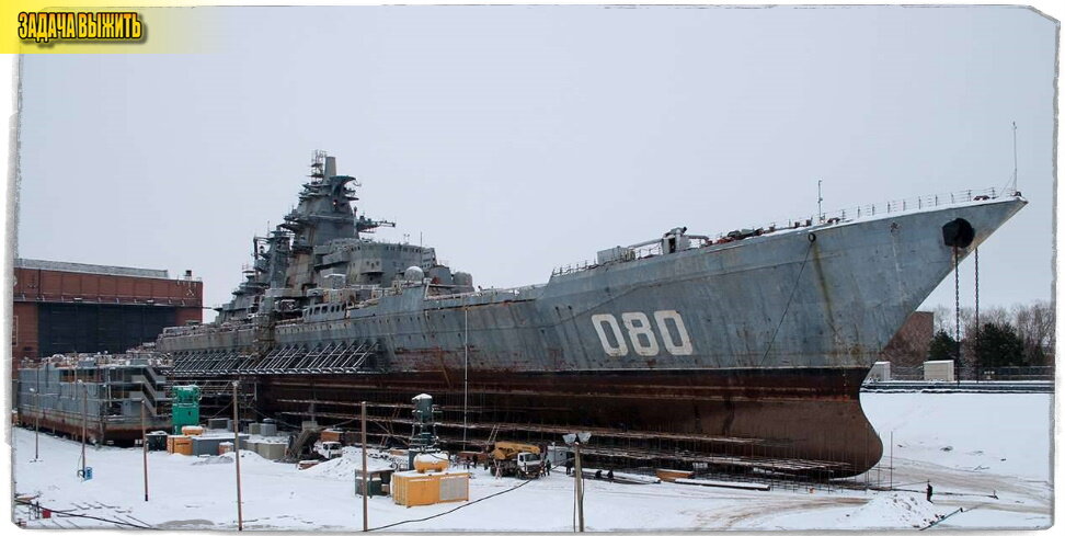 Источник: Олег Кулешов. Крейсер "Адмирал Нахимов" в самом начале модернизации.