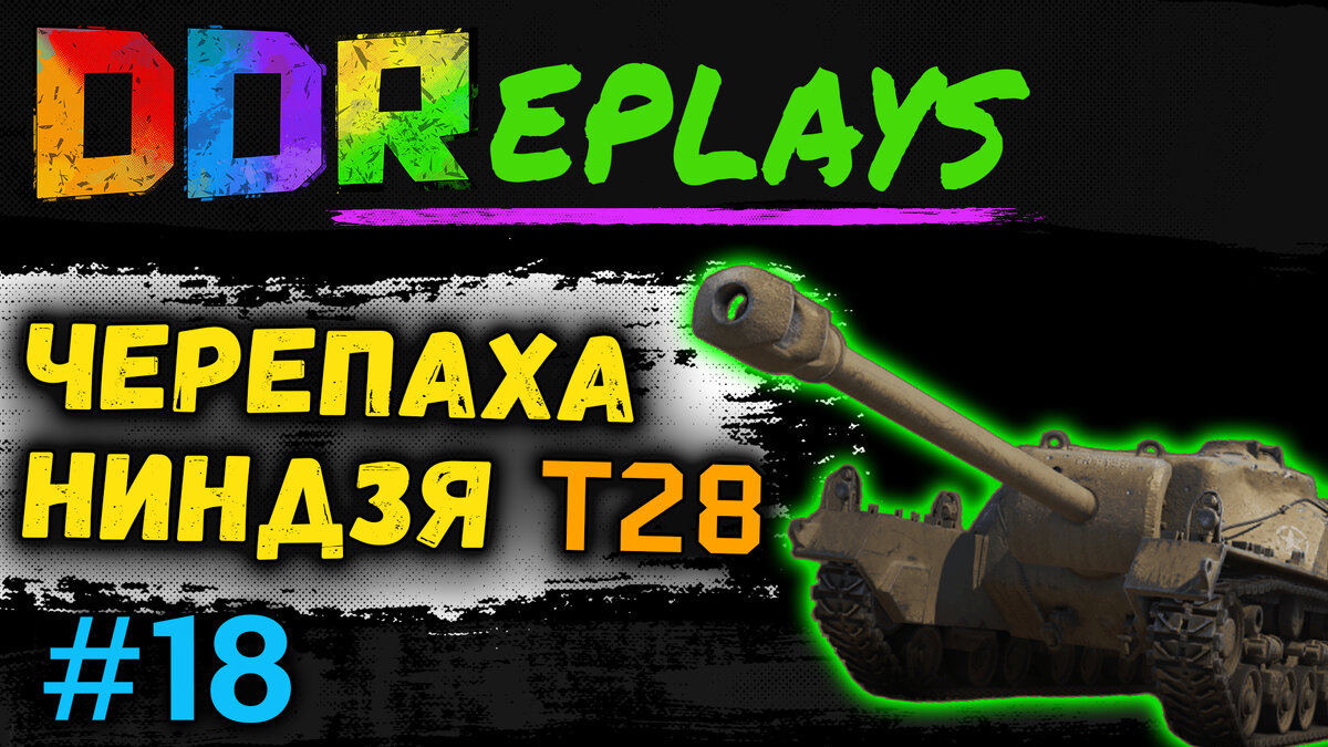 Черепаха ниндзя - Т28! Выпуск - 18#ddreplays #discodancerronin
