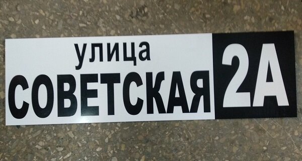 Адресная табличка ПВХ