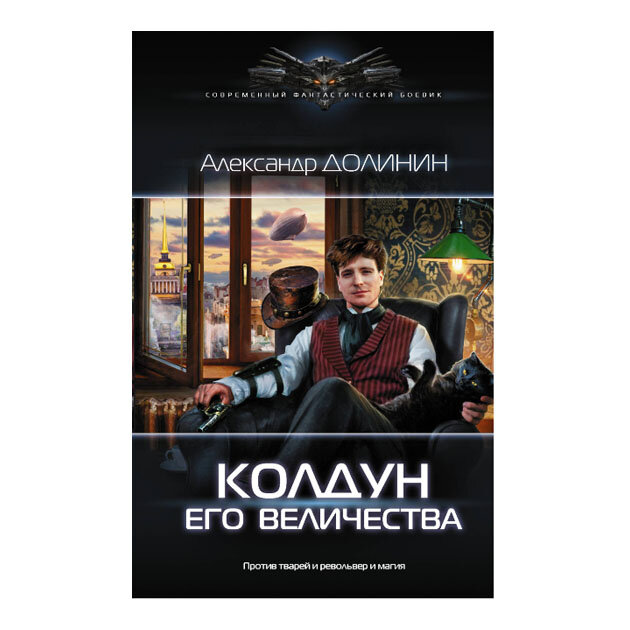 Знакомый автор. Долинин Александр Колдун его Величества. Долинин охотник Колдун его Величества. Кукла его Высочества. Долинин Колдун его Величества читать полностью.