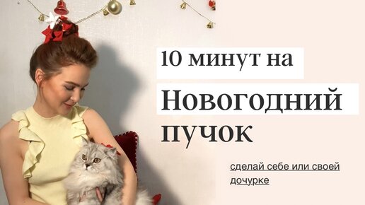 Причёски на Новый Год своими руками. Быстро и просто | Pulse Fashion