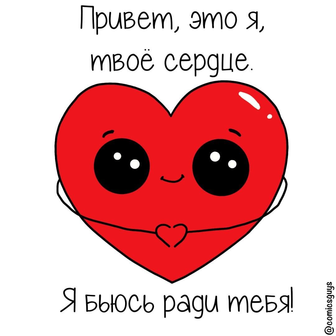 А твое сердечко. Я В твоем сердце. Сердце твое. Я слышала как бьется твое сердце. Сердечко твое во мне тук.