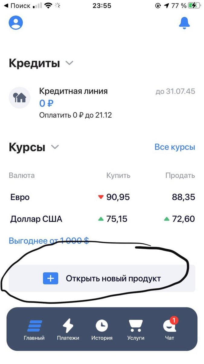Находите кнопку "Открыть новый продукт". Нажимаете 
