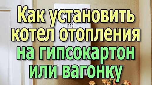 Как установить котел отопления на гипсокартон или вагонку Монтаж настенного котла отопления