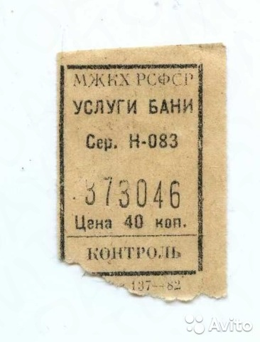 Билет в баню 80-х годов. Источник - Авито.
