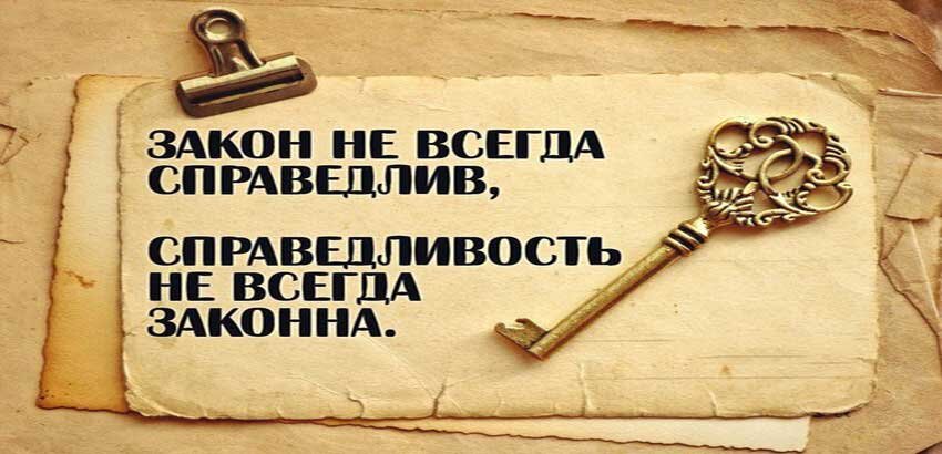 Если мир справедлив. Закон справедливости. Справедливый закон. Закон не всегда справедлив справедливость не всегда законно. По законам справедливости.
