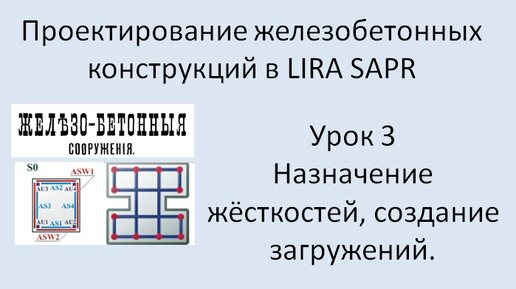 Железобетонный ригель в Lira Sapr Урок 3 Назначение жёсткостей