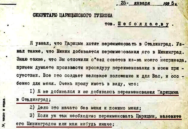 Распечатка письма Сталина секретарю Царицынского губкома Б. Шеболдаеву