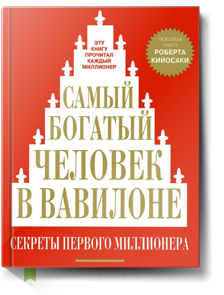 "Самый богатый человек в Вавилоне"