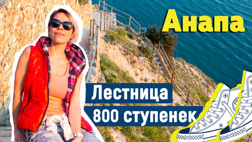 Анапа 800 ступеней карта