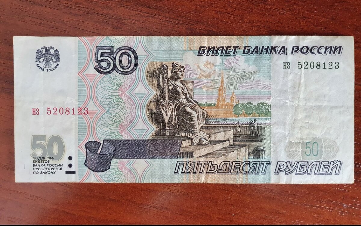 50 рублей россии. 50 Рублей 1997 модификация 2001. 50 Рублей бумажные 1997. 15 Рублей бумажные. Банкнота 100 рублей 1997 (модификация 2001) VF-XF.