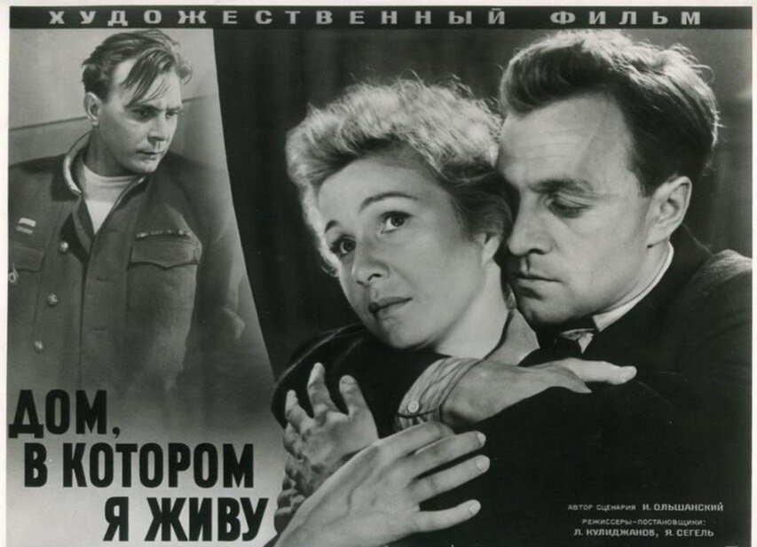 Как сложились судьбы актеров фильма 1957 года "Дом, в котором я живу" ?