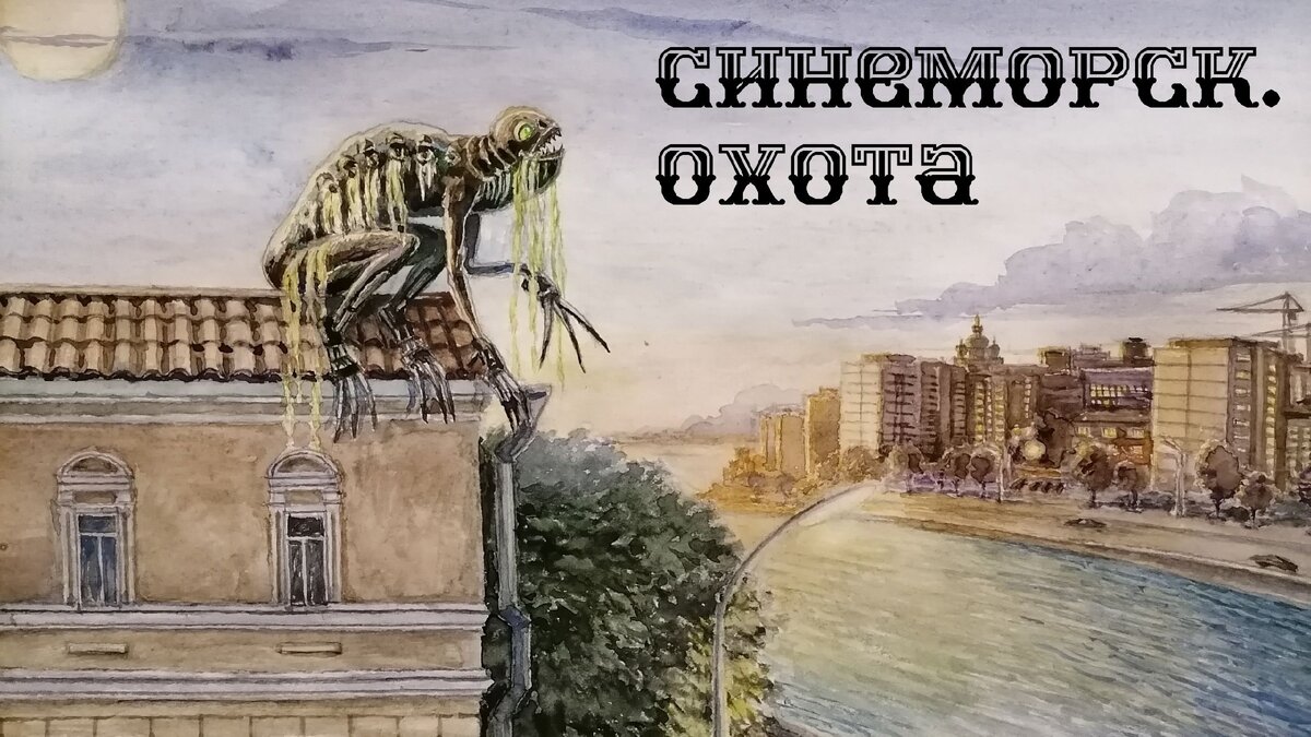 Синеморск. Охота. Глава 2 | Русский и Литература | Дзен