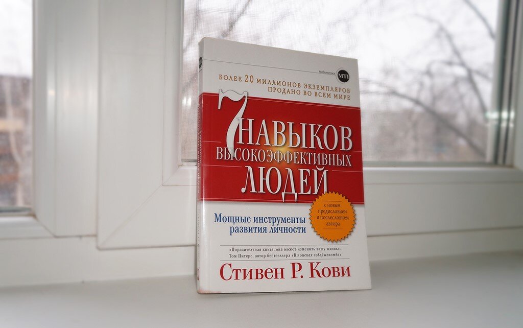 Лучшая книга для развития личности! 
7 Навыков высокоэффективных людей от Стивена Р. Кови