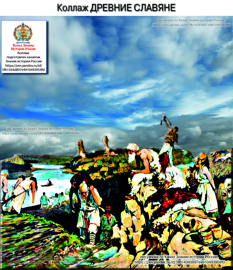 Коллаж «Древние славяне».  Подготовлен каналом  Знание истории России  https://zen.yandex.ru/id/5fb1434d897e9910493959fd