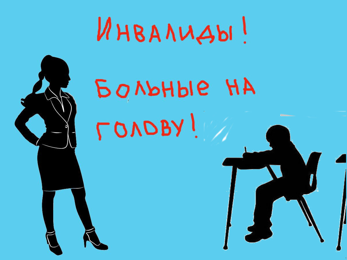 Учитель оскорбляет ребенка