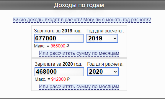 В интернете можно рассчитать пособие, указав доходы за 2 года