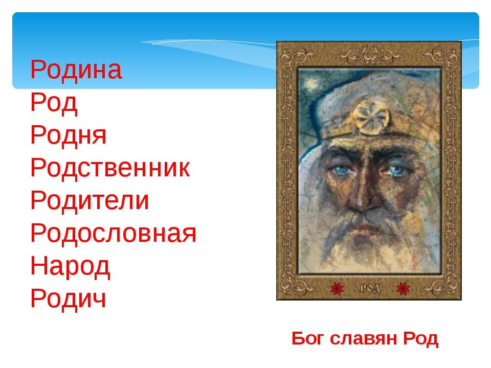 Народ какой род. Род славян. Род прародитель. Бог Русов - род. Бог род у славян.