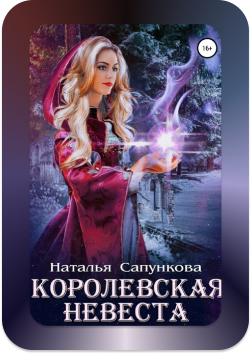 Наталья Сапункова "Королевская невеста"