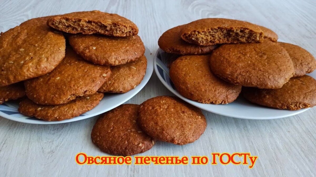 Советское овсяное печенье по ГОСТу + постный рецепт в подарок. Тот самый  вкус один в один! | Жить с удовольствием! | Дзен