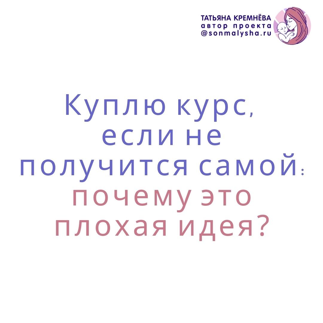 Куплю курс, если не получится самой: почему это плохая идея? | Консультант  по сну Татьяна Кремнёва. Сон малыша. | Дзен