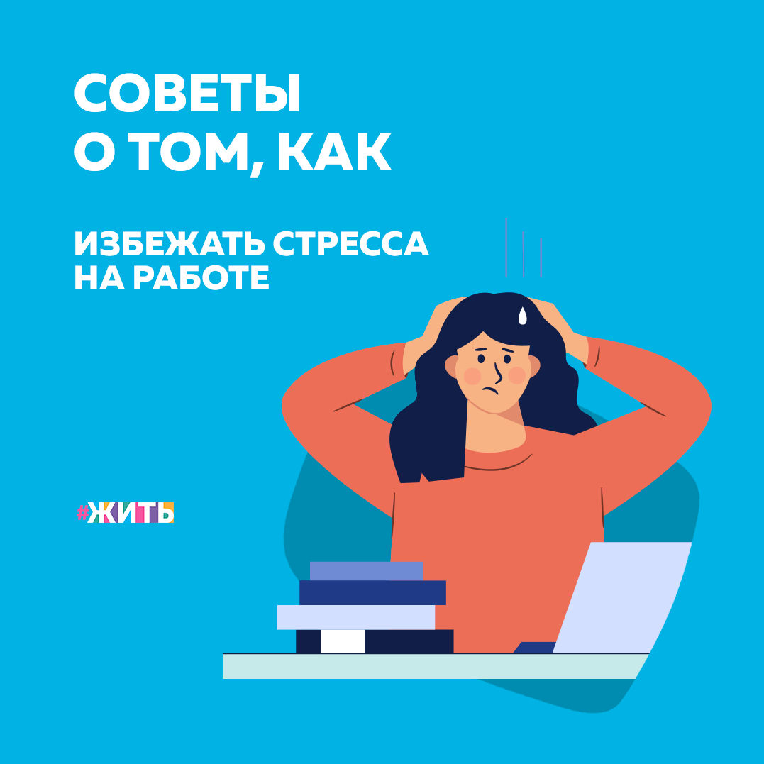 Как бы ни складывалась карьера, одно остается неизменным: мы испытываем сильный стресс из-за постоянной нехватки времени. Сегодня мы расскажем о том, как распорядиться своим рабочим временем с пользой и удовольствием👇 
⏰Научитесь говорить «нет»

Помните: сказать «нет» не значит отвергнуть человека. Наоборот, открыто признавая чувства, которые заставляют вас колебаться, Вы делаете общение доверительным. Объясняя свою позицию, не впадайте в крайности: не оправдывайтесь, ведь это лишь подчеркнет Ваше чувство вины. Старайтесь изложить Ваши соображения последовательно и структурированно, это поможет собеседнику ухватить суть Вашей позиции. Ведите разговор ясно и искренне, не обвиняя собеседника, – эти три условия помогут добиться адекватного и уважительного ответа.

⏰Осознайте свои границы 

Отстраняйтесь от деструктивных мыслей. Учитесь просить о помощи, особенно если Вы привыкли рассчитывать только на себя. Невозможно всегда быть эффективным и соответствовать постоянно растущим требованиям. Важно не перестараться. И помнить, что наше благополучие – неотъемлемая часть высоких результатов.

⏰Попрощайтесь с прокрастинацией

Искусство откладывать на завтра то, что можно сделать сегодня, неявно подтачивает самооценку. Если Вам трудно начать сложную или объемную работу, то Вы, скорее всего, переключитесь на то, что можно сделать быстро и легко. А заменив сложную задачу более комфортной, мгновенно почувствуете удовлетворение. Негативные последствия наступают позже: нагромождение несделанных дел, паника. Чтобы этого избежать, нужно научиться удерживать хрупкое равновесие между усилиями над собой и удовольствием от сделанной работы.
Не уделяйте слишком много внимания воображаемому, но недостижимому уровню качества. Ведь когда мы заботимся о деталях в ущерб главному, мы лишь защищаем нашу хрупкую самооценку. Переформулируйте задачу, это позволит Вам понять, что «подрывает» Вашу мотивацию, пробуждает страхи и мешает начать работать.

Какими советами Вы бы дополнили данный список?

#жить #проектжить