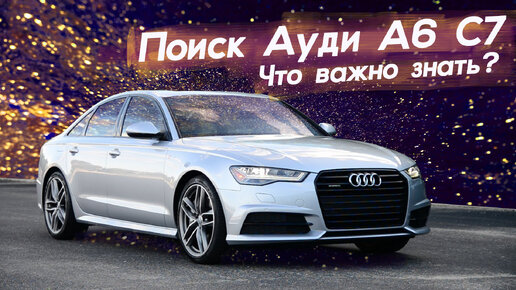 После какого по счету владельца выгодно покупать машину? Автопоиск74. Audi A6 C7.