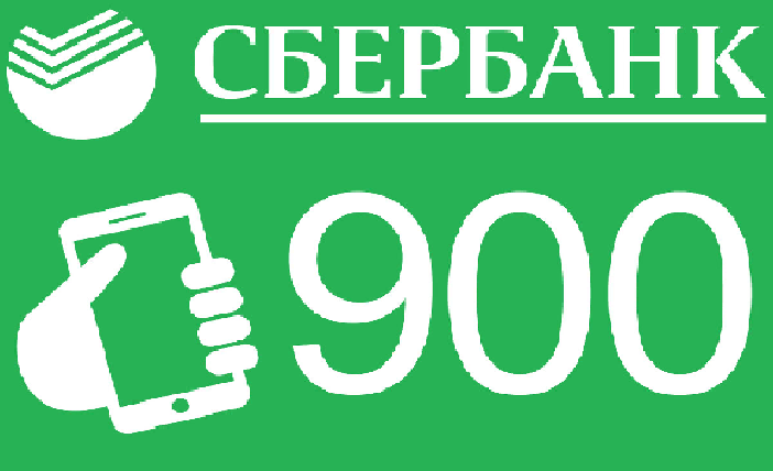 Звонок от сбербанка только с номера 900