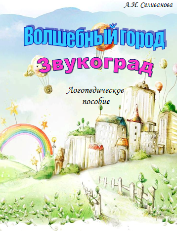 Моё авторское логопедическое пособие (2021г.) для коррекции дисграфии у детей младшего школьного возраста.