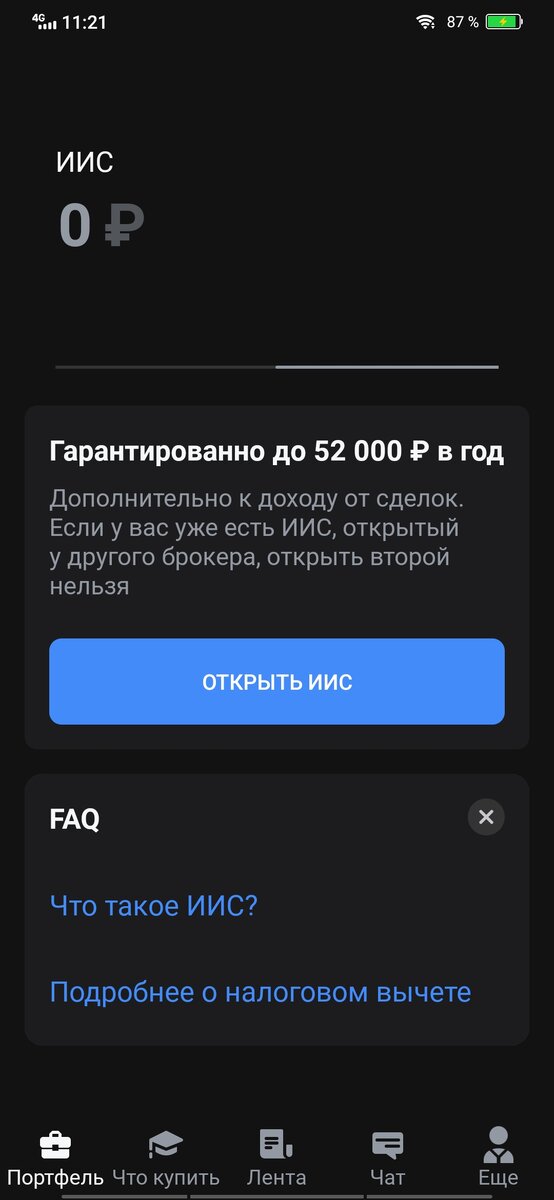 Интерфейс приложения Тинькофф Инвестиции на 8.05.2021 г.