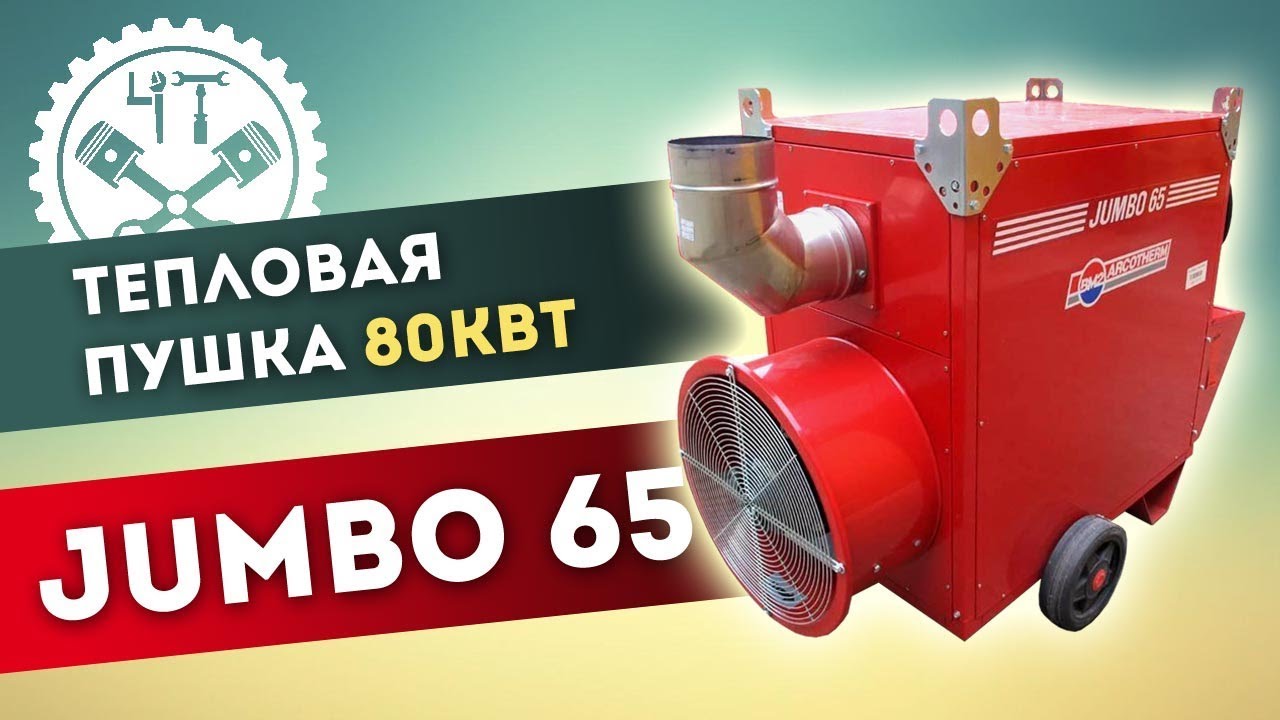 Дизельная тепловая пушка на стероидах (JUMBO 65)