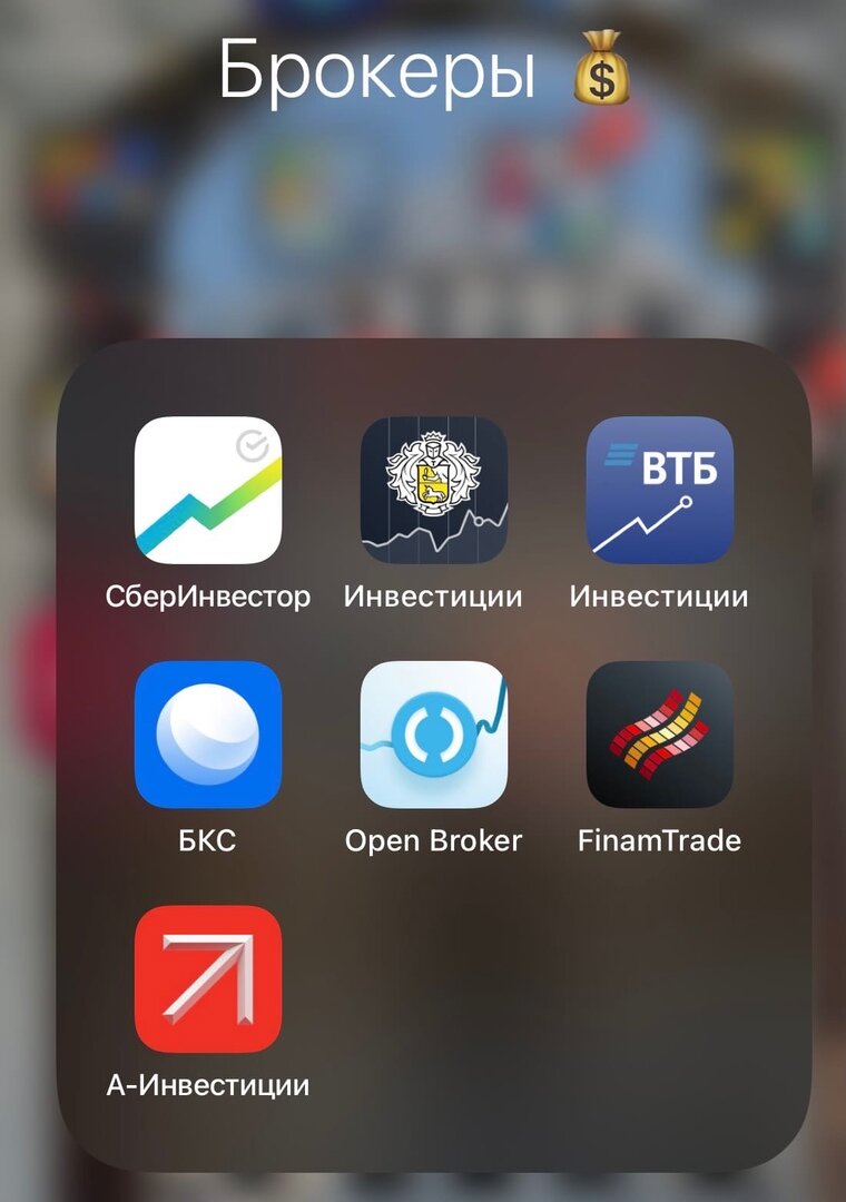 (Все приложения ТОПовых брокеров в одной папочке📲)