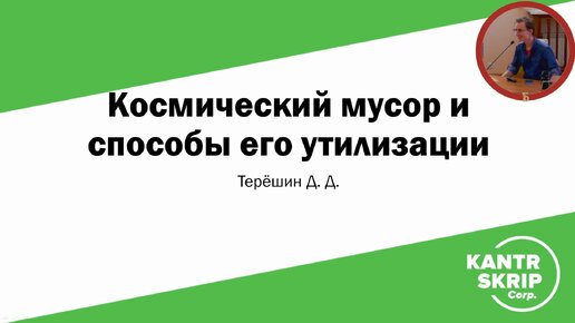 «Космический мусор и способы его утилизации»