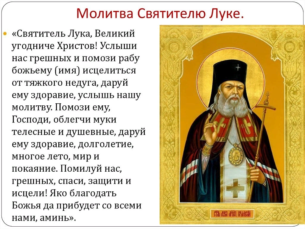 молитва об исцелении луке крымскому