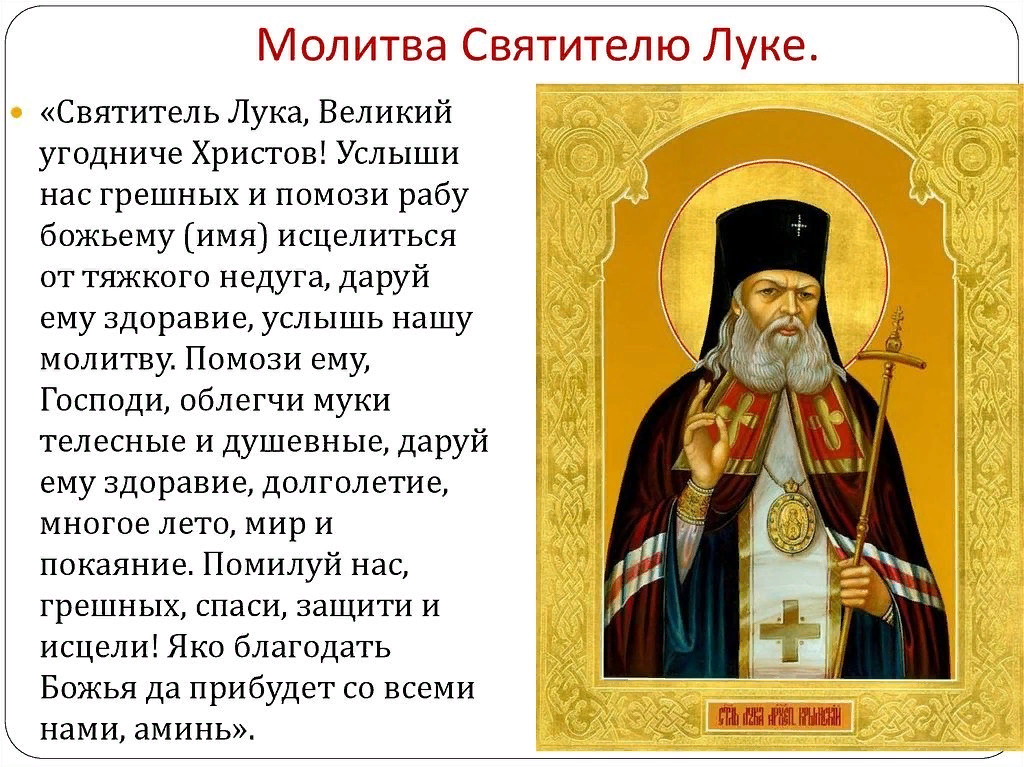 Молитва Луке Крымскому об исцелении от недугов, помощи в беде