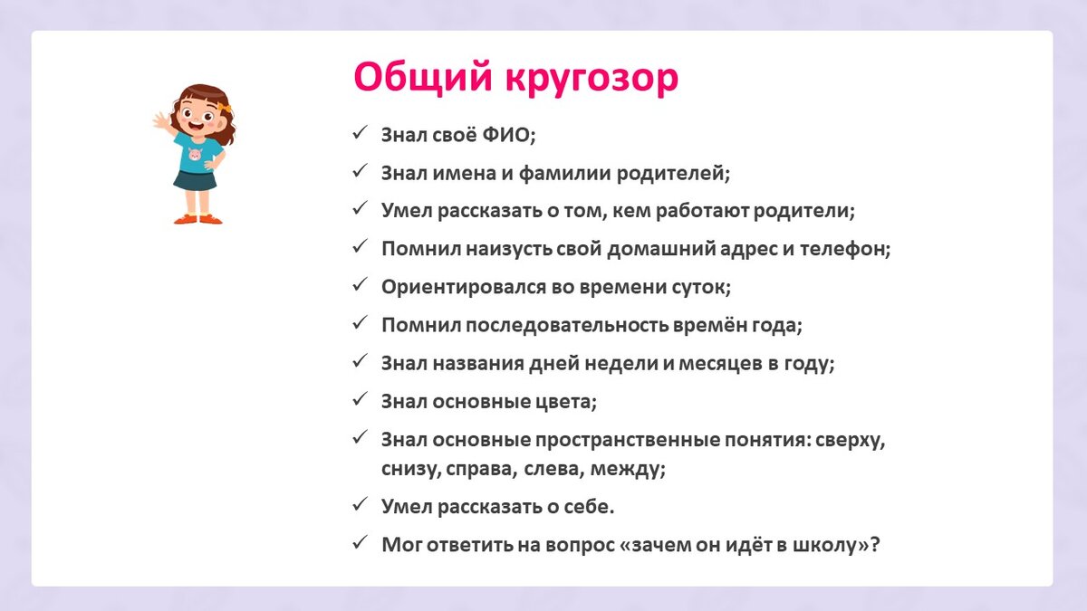 Что должен знать ребёнок перед школой?