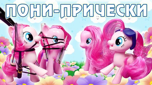 Каталог My Little Pony